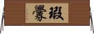 瑕釁 Horizontal Wall Scroll