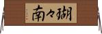 瑚々南 Horizontal Wall Scroll