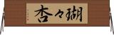 瑚々杏 Horizontal Wall Scroll