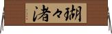 瑚々渚 Horizontal Wall Scroll
