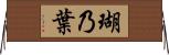 瑚乃葉 Horizontal Wall Scroll