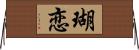 瑚恋 Horizontal Wall Scroll