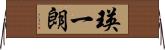 瑛一朗 Horizontal Wall Scroll