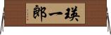 瑛一郎 Horizontal Wall Scroll