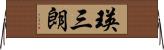 瑛三朗 Horizontal Wall Scroll