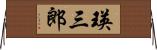 瑛三郎 Horizontal Wall Scroll