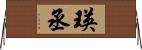 瑛丞 Horizontal Wall Scroll