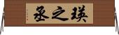 瑛之丞 Horizontal Wall Scroll
