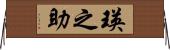 瑛之助 Horizontal Wall Scroll