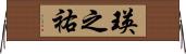 瑛之祐 Horizontal Wall Scroll