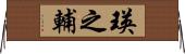 瑛之輔 Horizontal Wall Scroll