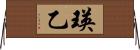 瑛乙 Horizontal Wall Scroll