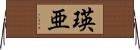 瑛亜 Horizontal Wall Scroll