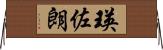 瑛佐朗 Horizontal Wall Scroll
