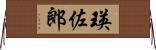 瑛佐郎 Horizontal Wall Scroll