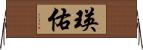 瑛佑 Horizontal Wall Scroll