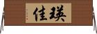 瑛佳 Horizontal Wall Scroll