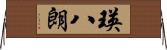 瑛八朗 Horizontal Wall Scroll