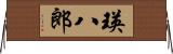 瑛八郎 Horizontal Wall Scroll