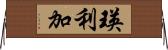 瑛利加 Horizontal Wall Scroll