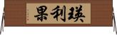 瑛利果 Horizontal Wall Scroll