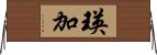 瑛加 Horizontal Wall Scroll