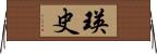 瑛史 Horizontal Wall Scroll
