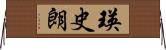 瑛史朗 Horizontal Wall Scroll