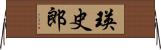 瑛史郎 Horizontal Wall Scroll