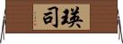 瑛司 Horizontal Wall Scroll