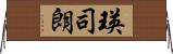 瑛司朗 Horizontal Wall Scroll
