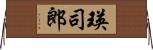 瑛司郎 Horizontal Wall Scroll