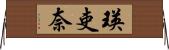 瑛吏奈 Horizontal Wall Scroll