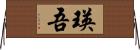 瑛吾 Horizontal Wall Scroll