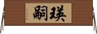 瑛嗣 Horizontal Wall Scroll