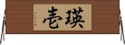 瑛壱 Horizontal Wall Scroll