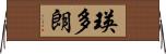瑛多朗 Horizontal Wall Scroll