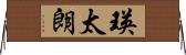 瑛太朗 Horizontal Wall Scroll