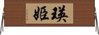 瑛姫 Horizontal Wall Scroll