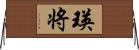 瑛将 Horizontal Wall Scroll
