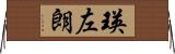 瑛左朗 Horizontal Wall Scroll