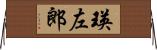 瑛左郎 Horizontal Wall Scroll