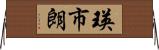 瑛市朗 Horizontal Wall Scroll