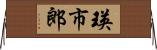 瑛市郎 Horizontal Wall Scroll