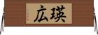 瑛広 Horizontal Wall Scroll
