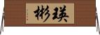 瑛彬 Horizontal Wall Scroll