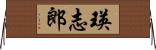 瑛志郎 Horizontal Wall Scroll