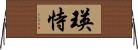 瑛恃 Horizontal Wall Scroll