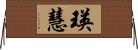 瑛慧 Horizontal Wall Scroll