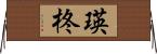 瑛柊 Horizontal Wall Scroll